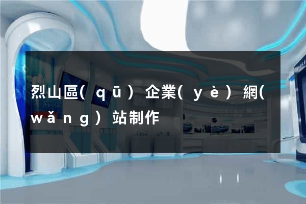 烈山區(qū)企業(yè)網(wǎng)站制作