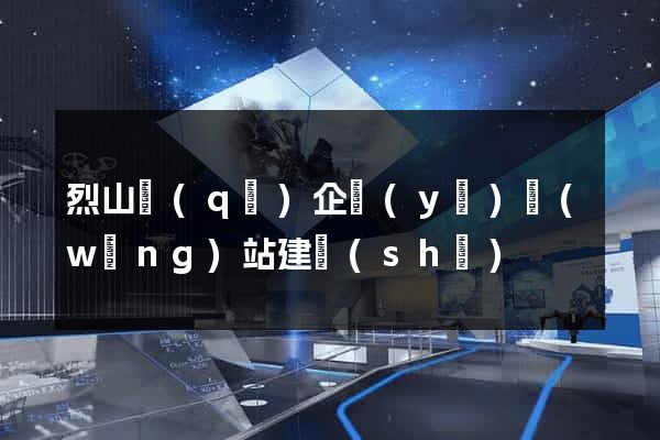 烈山區(qū)企業(yè)網(wǎng)站建設(shè)