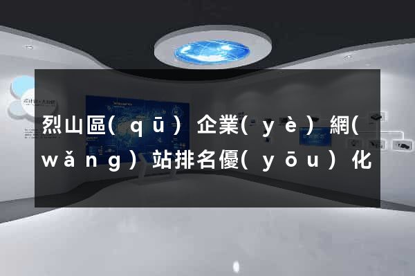 烈山區(qū)企業(yè)網(wǎng)站排名優(yōu)化