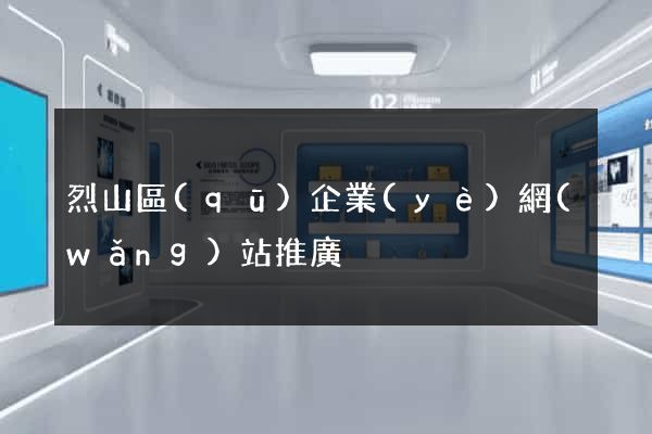 烈山區(qū)企業(yè)網(wǎng)站推廣