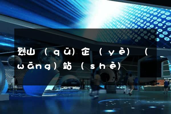 烈山區(qū)企業(yè)網(wǎng)站設(shè)計