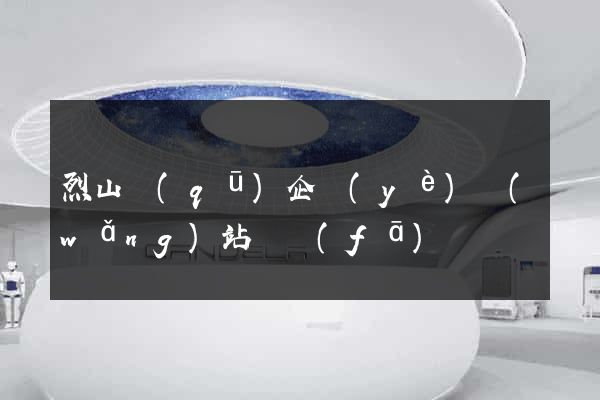 烈山區(qū)企業(yè)網(wǎng)站開發(fā)