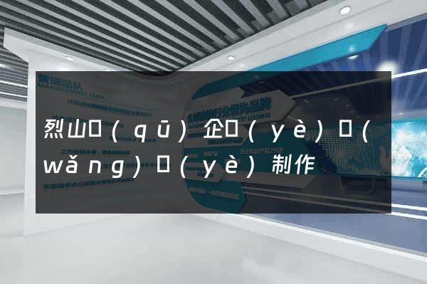 烈山區(qū)企業(yè)網(wǎng)頁(yè)制作
