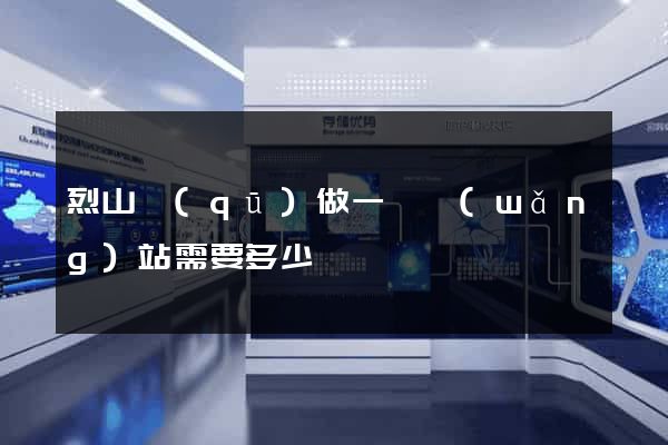 烈山區(qū)做一個網(wǎng)站需要多少錢