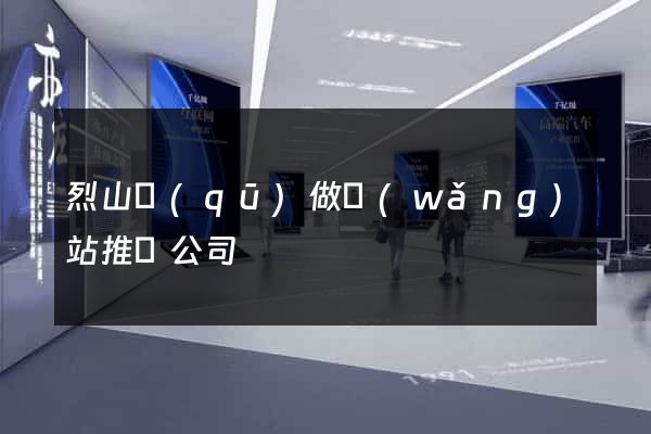烈山區(qū)做網(wǎng)站推廣公司
