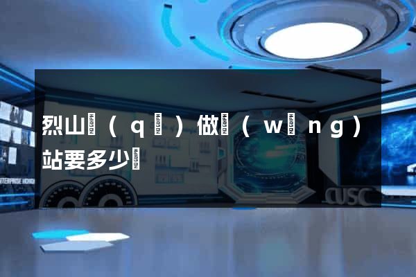 烈山區(qū)做網(wǎng)站要多少錢