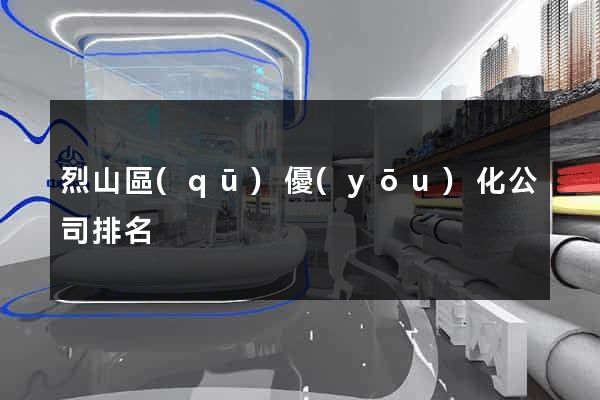 烈山區(qū)優(yōu)化公司排名