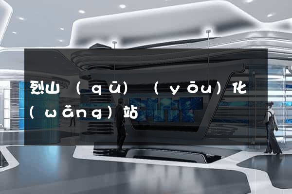 烈山區(qū)優(yōu)化網(wǎng)站
