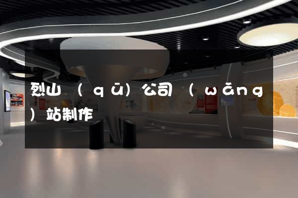 烈山區(qū)公司網(wǎng)站制作