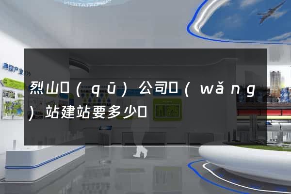 烈山區(qū)公司網(wǎng)站建站要多少錢