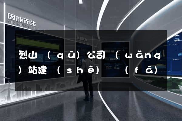 烈山區(qū)公司網(wǎng)站建設(shè)開發(fā)