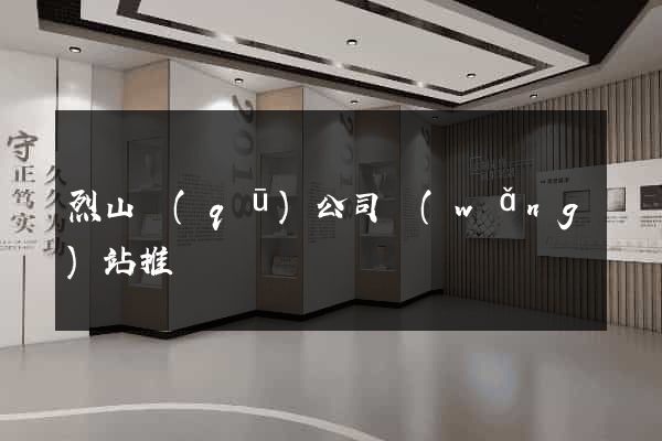 烈山區(qū)公司網(wǎng)站推廣