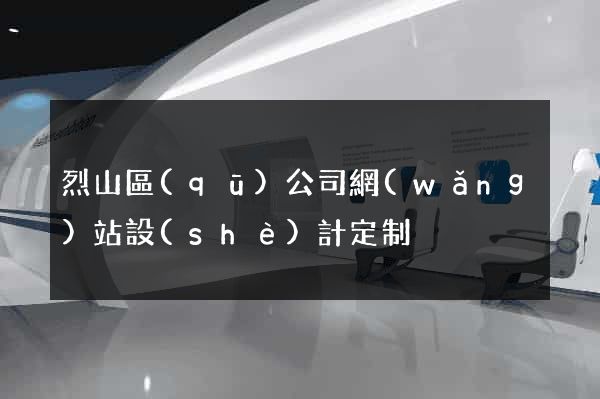 烈山區(qū)公司網(wǎng)站設(shè)計定制