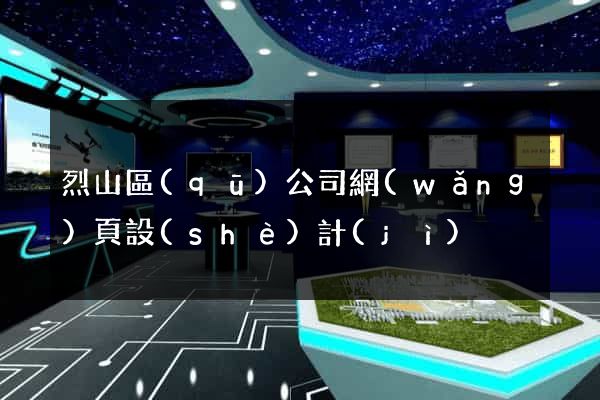 烈山區(qū)公司網(wǎng)頁設(shè)計(jì)