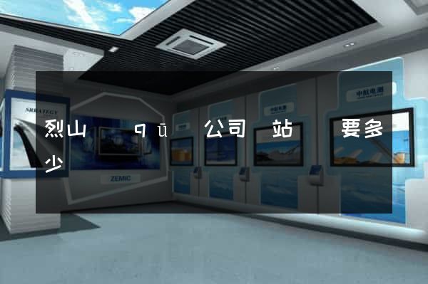 烈山區(qū)公司網站設計要多少錢