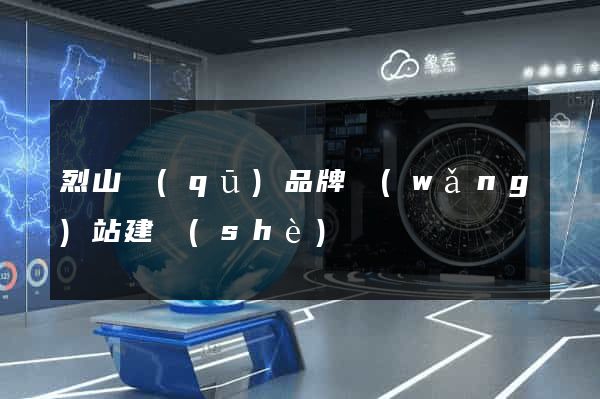 烈山區(qū)品牌網(wǎng)站建設(shè)
