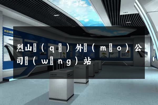 烈山區(qū)外貿(mào)公司網(wǎng)站