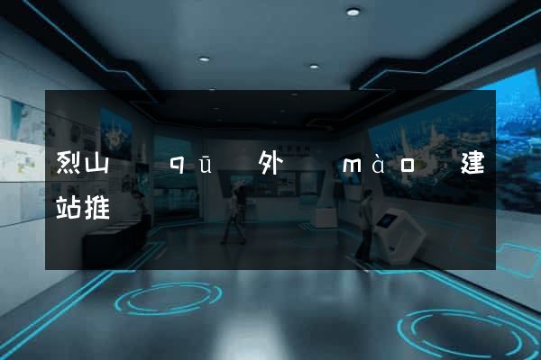 烈山區(qū)外貿(mào)建站推廣