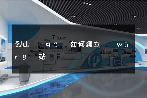 烈山區(qū)如何建立網(wǎng)站