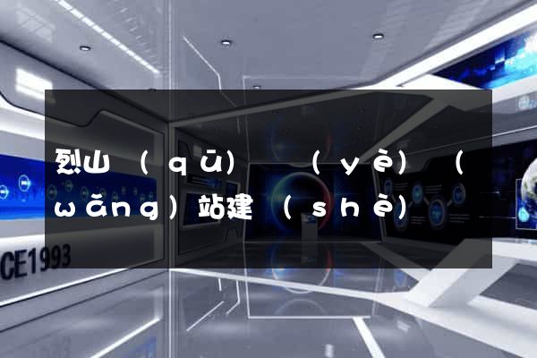 烈山區(qū)專業(yè)網(wǎng)站建設(shè)