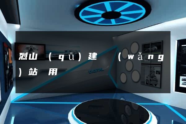 烈山區(qū)建個網(wǎng)站費用