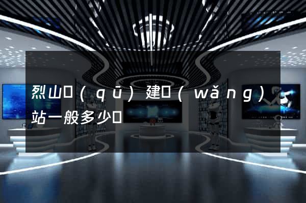 烈山區(qū)建網(wǎng)站一般多少錢
