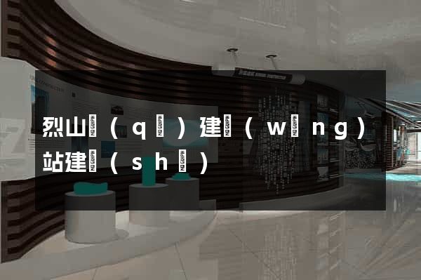 烈山區(qū)建網(wǎng)站建設(shè)