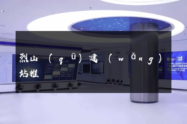 烈山區(qū)建網(wǎng)站推廣