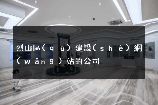 烈山區(qū)建設(shè)網(wǎng)站的公司