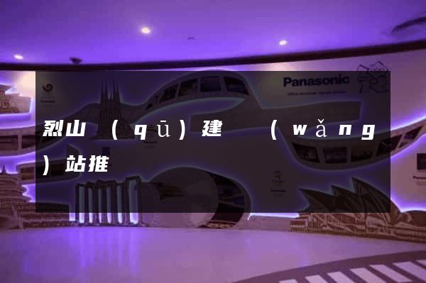 烈山區(qū)建設網(wǎng)站推廣