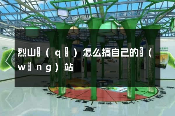 烈山區(qū)怎么搞自己的網(wǎng)站