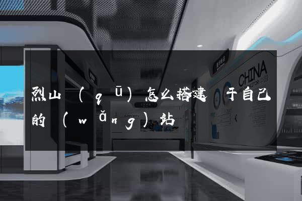 烈山區(qū)怎么搭建屬于自己的網(wǎng)站
