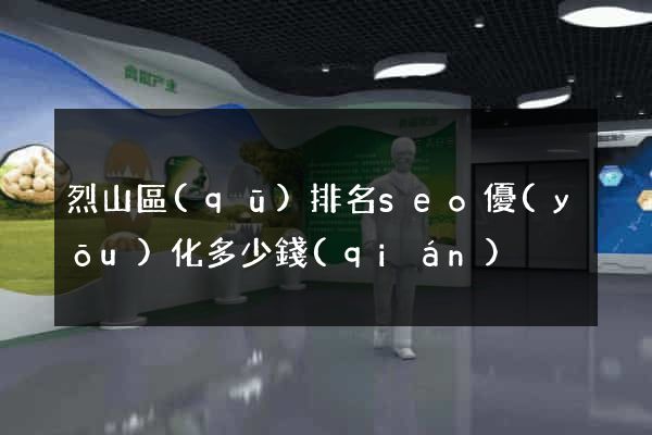 烈山區(qū)排名seo優(yōu)化多少錢(qián)