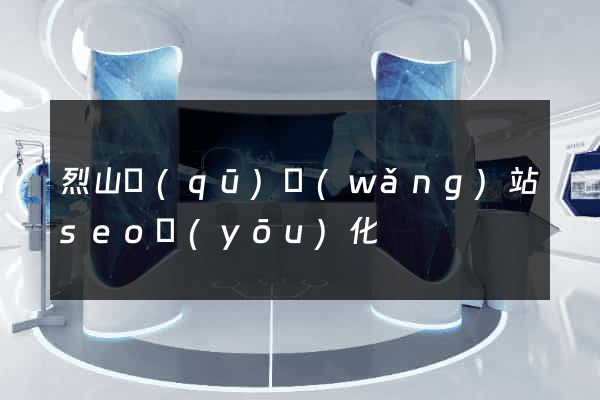 烈山區(qū)網(wǎng)站seo優(yōu)化