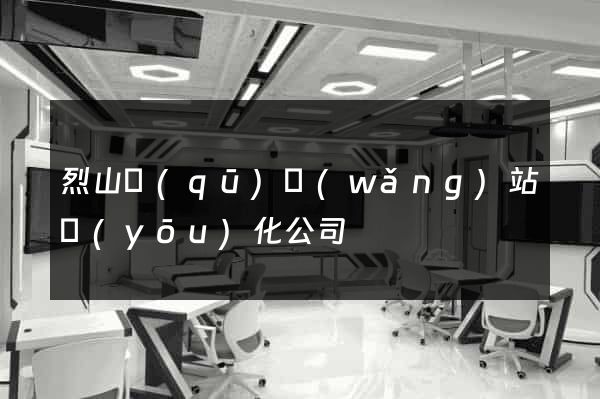 烈山區(qū)網(wǎng)站優(yōu)化公司
