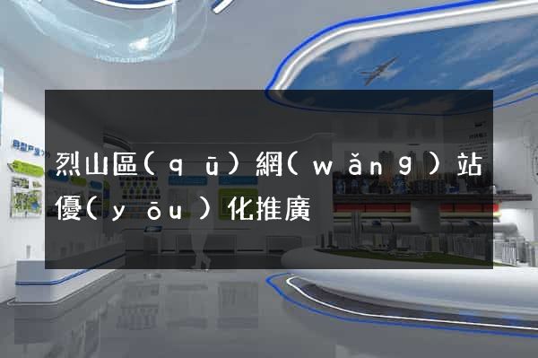 烈山區(qū)網(wǎng)站優(yōu)化推廣