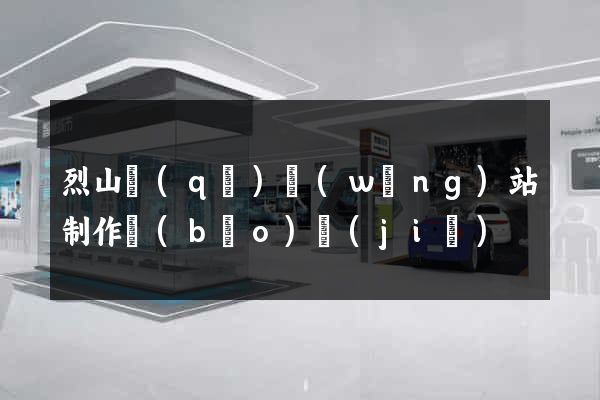 烈山區(qū)網(wǎng)站制作報(bào)價(jià)
