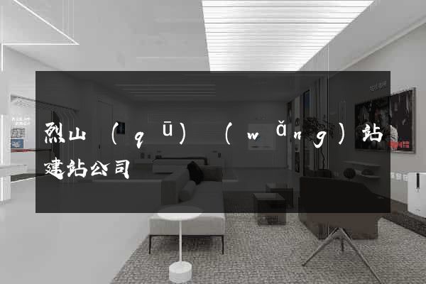 烈山區(qū)網(wǎng)站建站公司