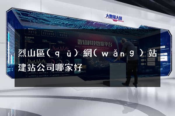烈山區(qū)網(wǎng)站建站公司哪家好