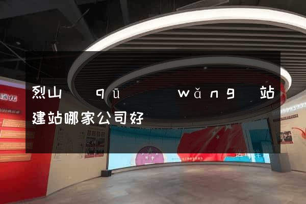烈山區(qū)網(wǎng)站建站哪家公司好