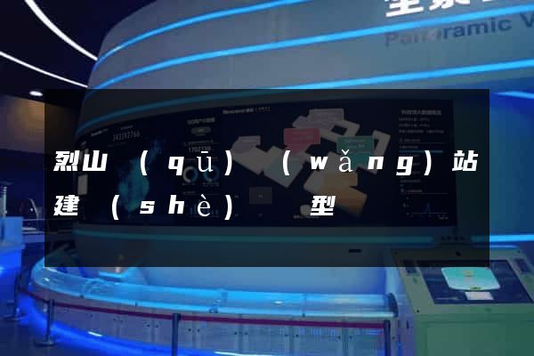 烈山區(qū)網(wǎng)站建設(shè)營銷型
