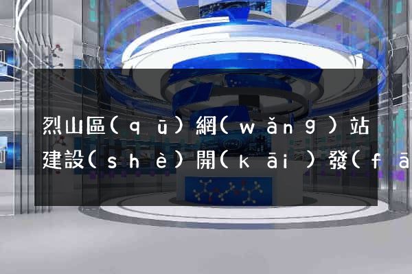烈山區(qū)網(wǎng)站建設(shè)開(kāi)發(fā)