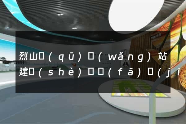 烈山區(qū)網(wǎng)站建設(shè)開發(fā)價(jià)格
