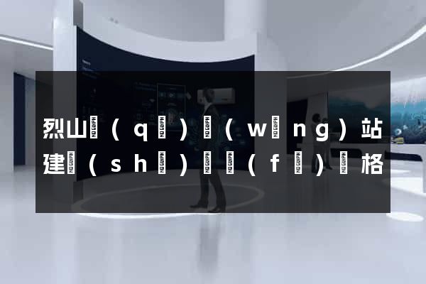 烈山區(qū)網(wǎng)站建設(shè)開發(fā)價格