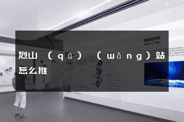 烈山區(qū)網(wǎng)站怎么推廣