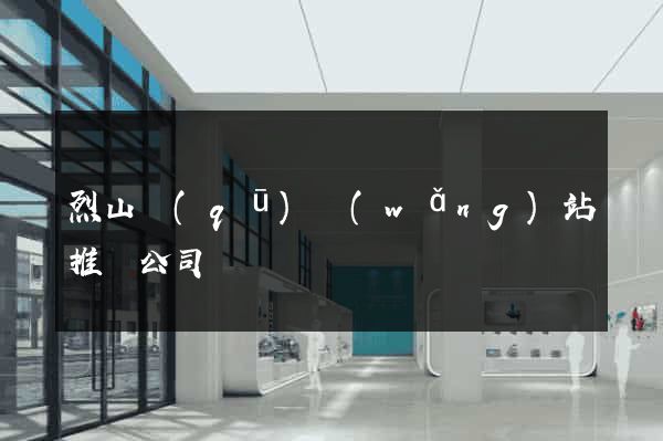 烈山區(qū)網(wǎng)站推廣公司