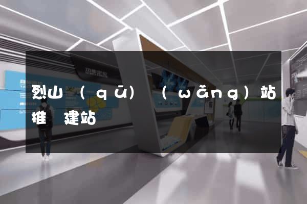 烈山區(qū)網(wǎng)站推廣建站