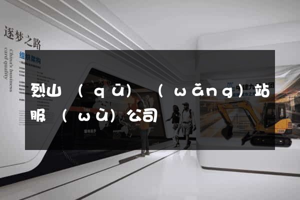 烈山區(qū)網(wǎng)站服務(wù)公司