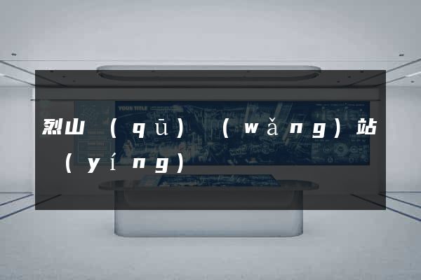 烈山區(qū)網(wǎng)站營(yíng)銷