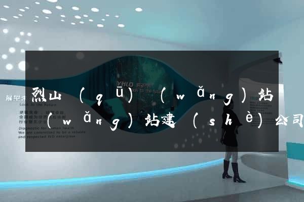 烈山區(qū)網(wǎng)站網(wǎng)站建設(shè)公司